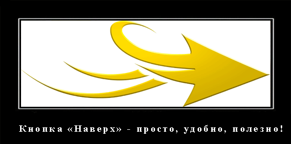 кнопка наверх