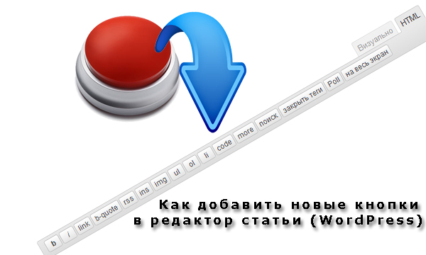 новые кнопки в WordPress 